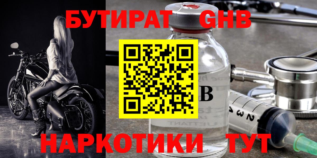 Бутират  БУТИРАТ жидкий экстази  Вход с VPN  Партизанск 